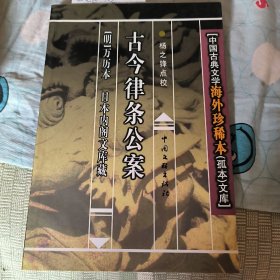 古今律条公案～中国古典文学海外珍稀本（孤本）文库