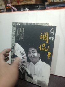 自我调侃--姜昆