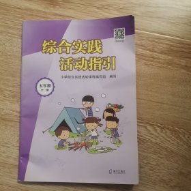 综合实践活动指引五年级全一册