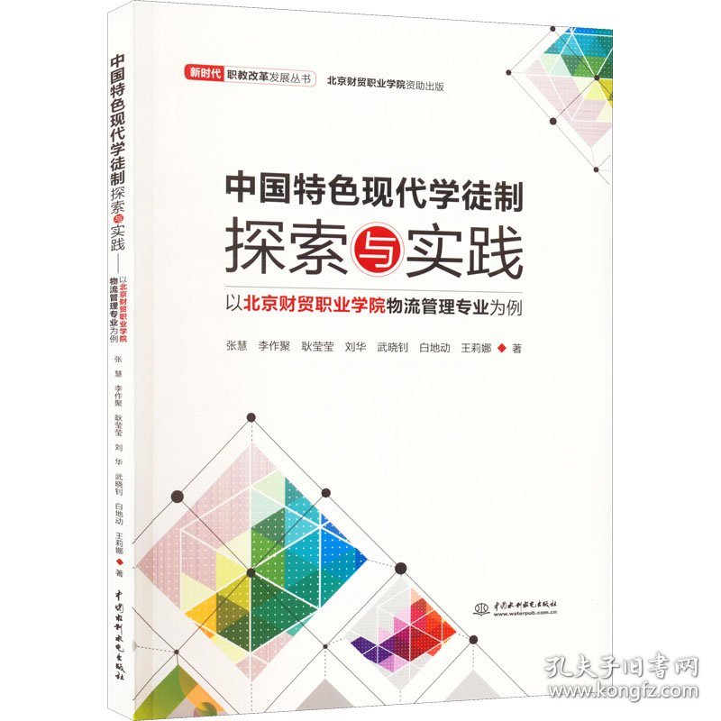 中国特色现代学徒制探索与实践 以北京财贸职业学院物流管理专业为例