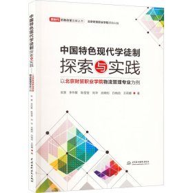 中国特色现代学徒制探索与实践