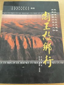 闯王故乡行