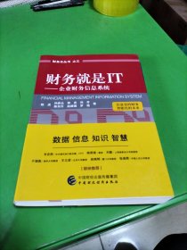 财务就是IT：企业财务信息系统