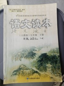 语文读本 : 人教版. 九年级. 下册