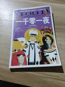 《一千零一夜》