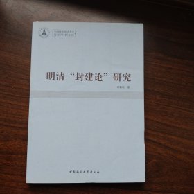 明清“封建论”研究一版一印满百包邮