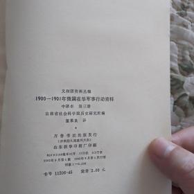 1900—1901年俄国在华军事行动资料 中译本 第三册
