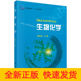 普通高等教育“十一五”规划教材：生物化学