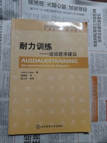 竞技运动训练前沿理论与实践创新丛书·中国教练员培训教材：耐力训练·运动医学建议