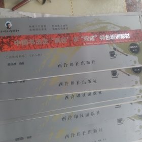 中国书法走“两径”求“双成”特色培训教材，颜体楷书卷，全八册
