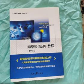 网络舆情分析教程(初级)/人民网培训教材系列丛书