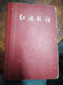 红旗歌谣   精装本 1959年 彩色插图