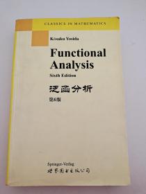 泛函分析 第6版 英文版  Functional Analysis  K.Yosida  著 9787506226111