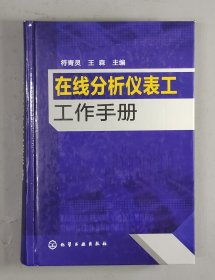 在线分析仪表工工作手册.