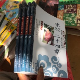 千家诗、幼学琼林、唐诗三百首、孝经 二十四孝（影响孩子一生的国学启蒙经典 注音彩图版）4本合售