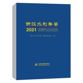 浙江水利年鉴2021