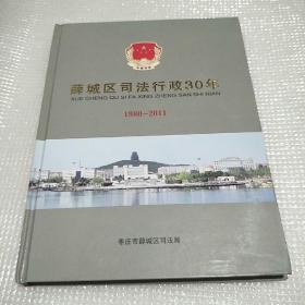 薛城区司法行政30年1980-2011