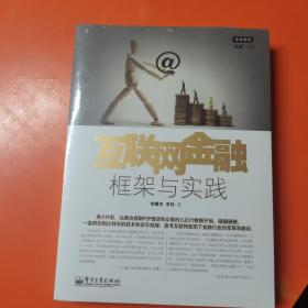 互联网金融：框架与实践（未拆封）