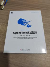 云计算与虚拟化技术丛书：OpenStack实战指南