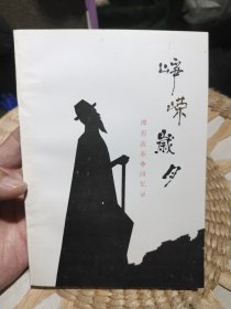 【前页作者谭碧波亲笔签名赠书】峥嵘岁月谭碧波革命回忆录 谭碧波【1993年一版一印发行量仅1000册，作者 谭碧波 中国民族志电影奠基人。曾任云南省文联秘书长、云南省戏剧家协会副主席】封面自然旧，书边微黄，内页干净，图片为实拍，品相以图片为准【云南丽江地区历史文化名人】