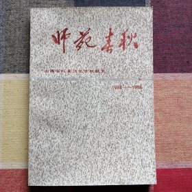 师苑春秋——山西省沁县师范学校校史（1948-1998）