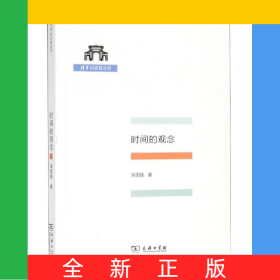 時(shí)間的觀念/清華科史哲叢書
