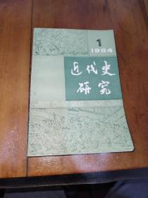 近代史研究，1984（1）