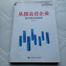 从报表看企业