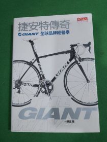 GIANT全球品牌剂