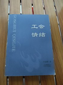 工會情結(jié)