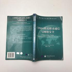 CDMA蜂窝移动通信与网络安全