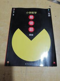 小學(xué)數(shù)學(xué)易錯(cuò)題精編 1年級(jí)