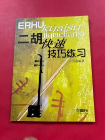 二胡快速技巧练习