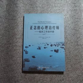 正念的心理治疗师：临床工作者手册