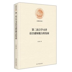 D二语言学习者语音感知能力的发展 9787519452933