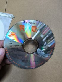 难忘的旋律 赞歌 无封面封底 唱片cd 特价