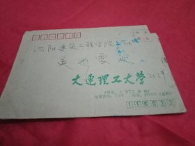 1991年贴有1枚面值20分《上海民居》邮票的《大连理工大学》实寄封(此封16×11厘米)