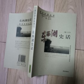 武汉史话丛书：东西湖史话
