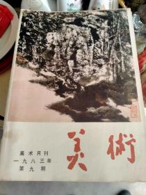 美术月刊：（1978年一1985年共计70本合售）