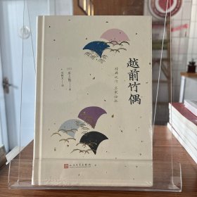 日本中篇经典：越前竹偶（精装）【全场满50元包邮】