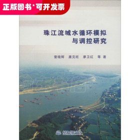 珠江流域水循環(huán)模擬與調控研究