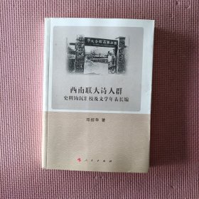 西南联大诗人群史料钩沉汇校及文学年表长编