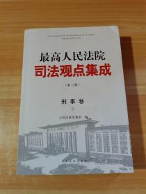 最高人民法院司法观点集成 第三版（刑事卷）（套装全四册）