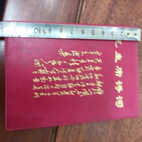 1967年毛主席诗词一册全，海军东海舰队版，内大量伟人彩像，四张合影完整无涂划，品好见图