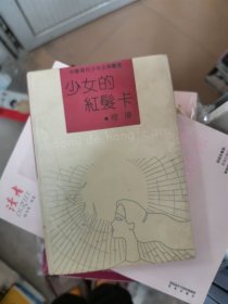 少女的红发卡——中华当代少年文学丛书【内有插图】