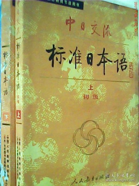 中日交流标准日本语（初级 上下）