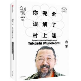 知日58：你完全误解了村上隆