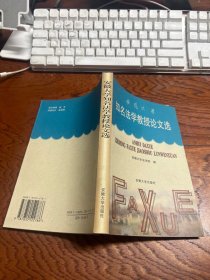 安徽大学知名法学教授论文选【 中央政治学校大学部法学士 朱学山 签赠 】