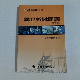 建筑工人安全技术操作规程（图文版）