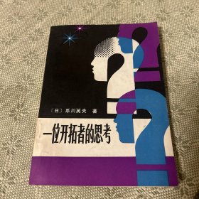 一位开拓者的思考 一版一印 1985